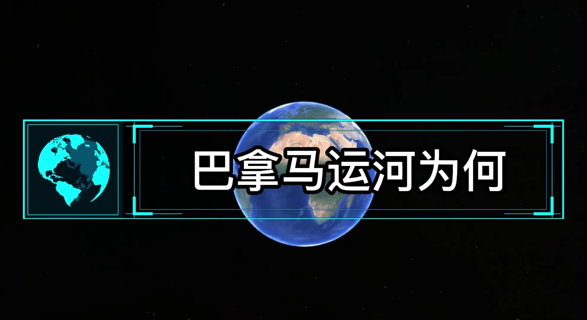 巴拿马运河为何不直接挖穿山体连通两大洋却靠多级水闸通行呢