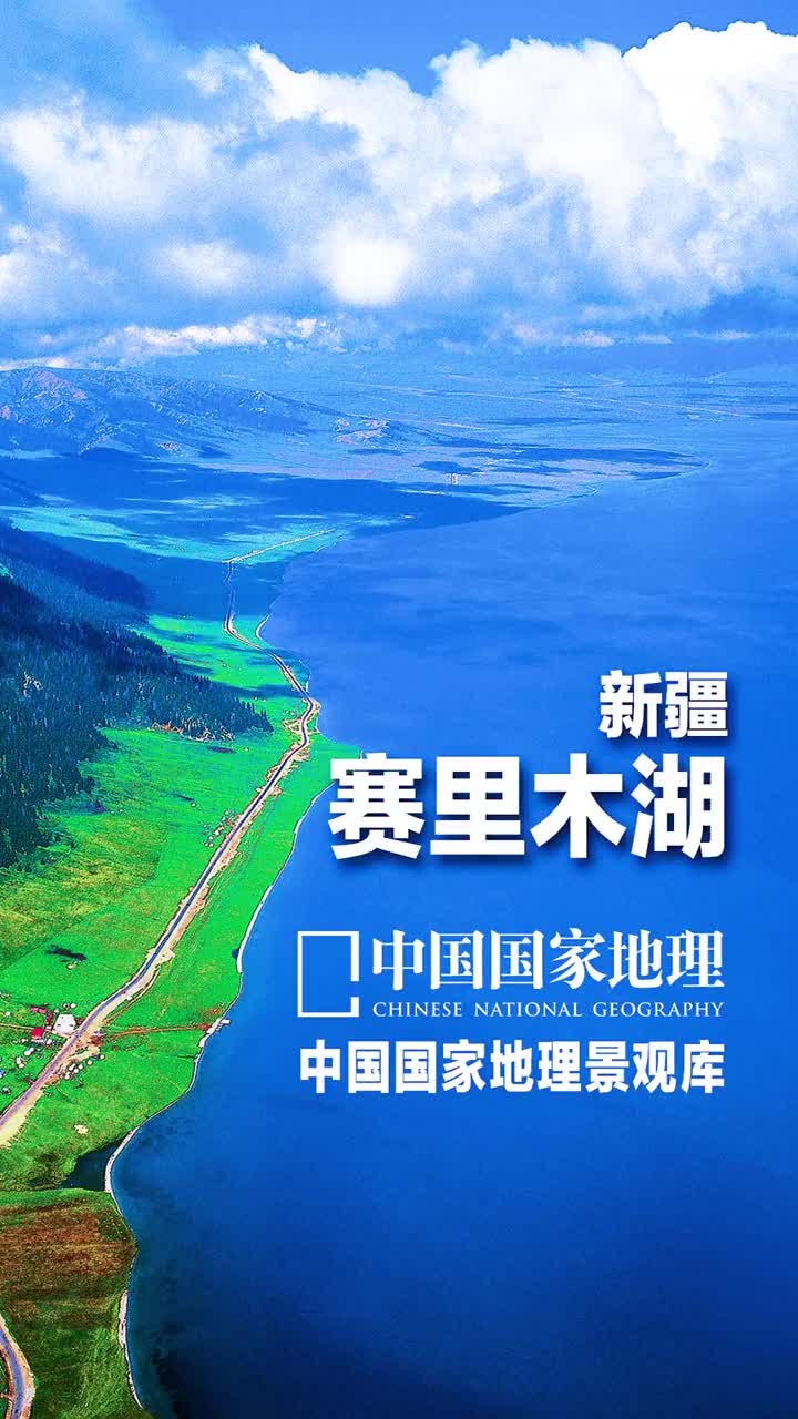 这里是赛里木湖大西洋的最后一滴眼泪一定要和她有个约会
