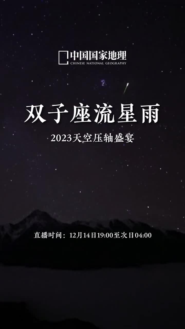 陪你看双子座流星雨点亮天际2023年最后一场大流星雨来啦12月14日19点来中国国家地理景观直播间与你共同见证