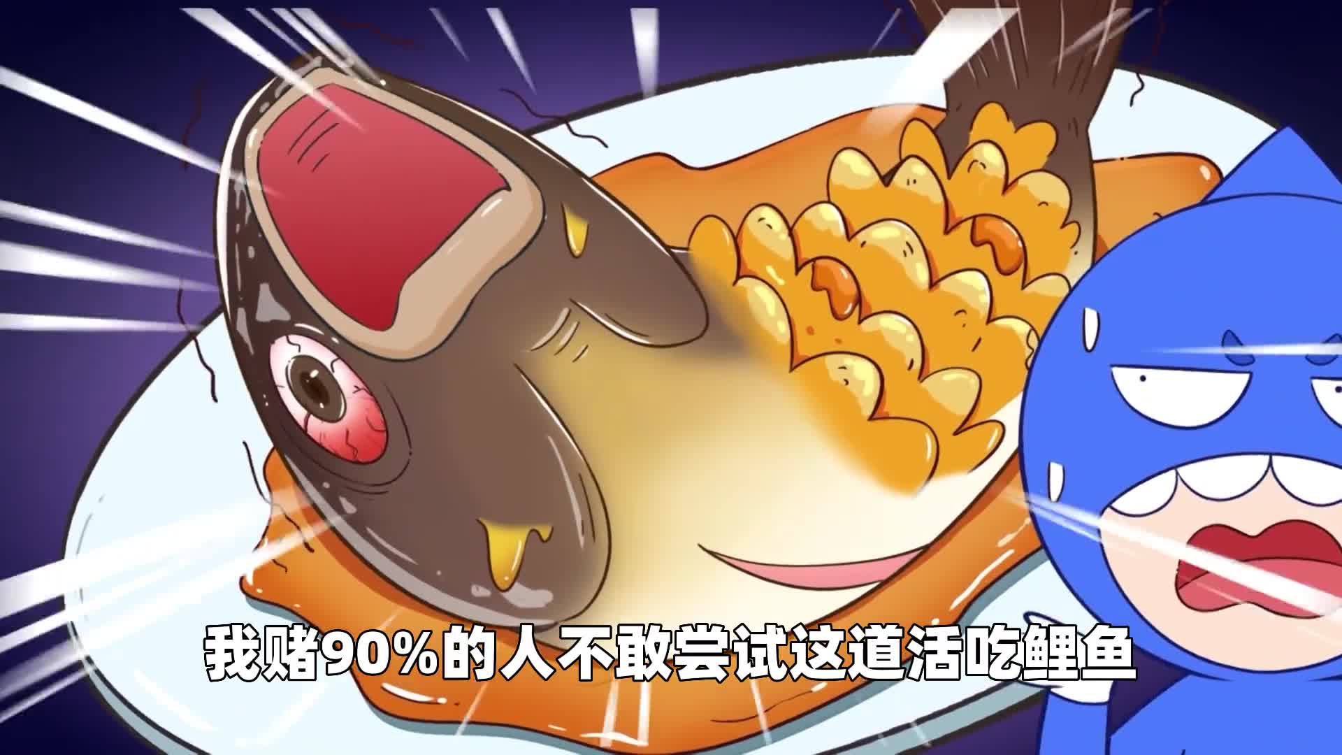 我赌90的人不敢尝试这道活吃鲤鱼