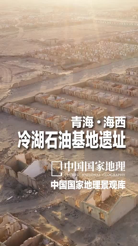 青海海西冷湖石油基地遗址冷湖油田位于柴达木盆地北缘冷湖构造断裂带西北端是在柴达木盆地发现较早开发时间较长的油田1958年９月在这里钻探的英雄地中四井喷出原油1960年冷湖油田成为当时中国的四大油田之一但到了1986年10月冷湖油矿撤销此后这里便日渐荒凉岁月为其蒙上一层神秘的面纱
