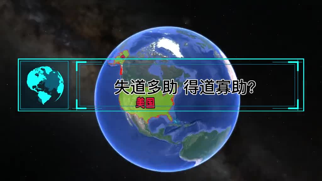 失道多助得道寡助为何到处煽风点火的美国盟友远比我们多