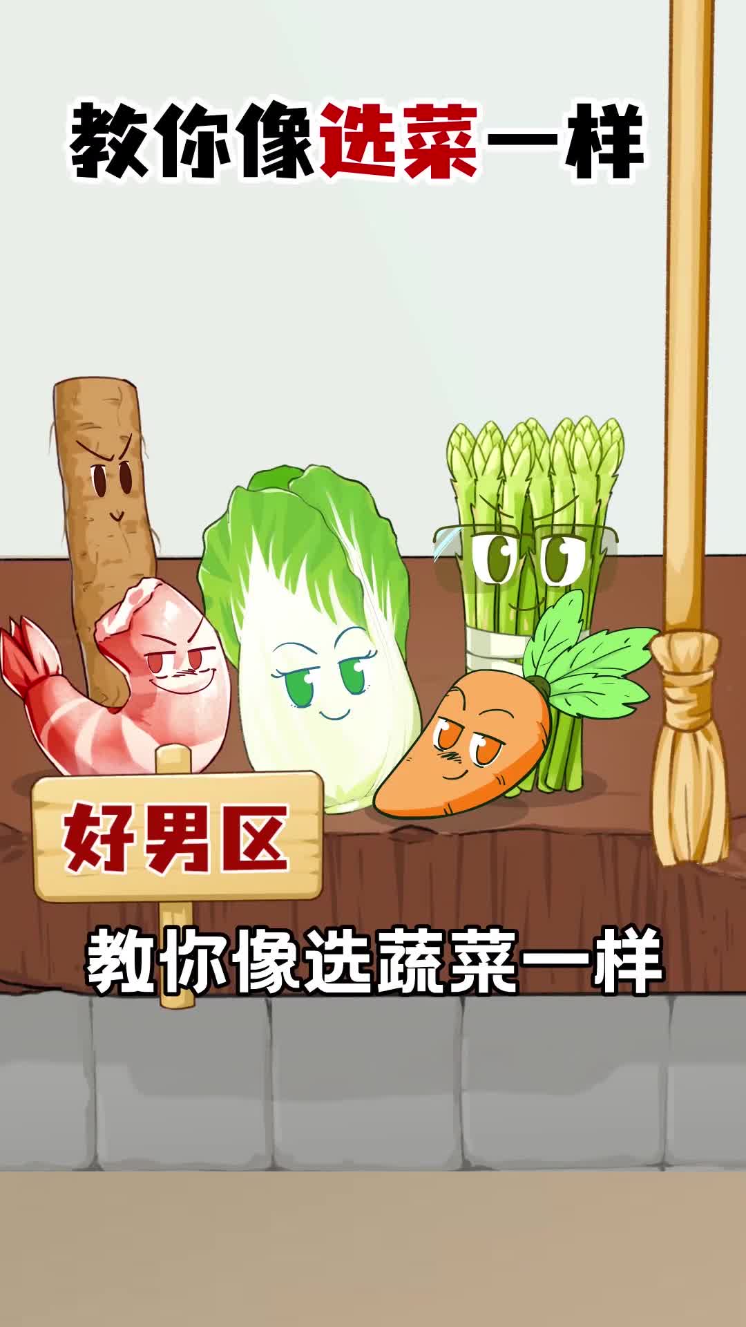 如果用一种蔬菜来形容好男人的话你觉得是什么