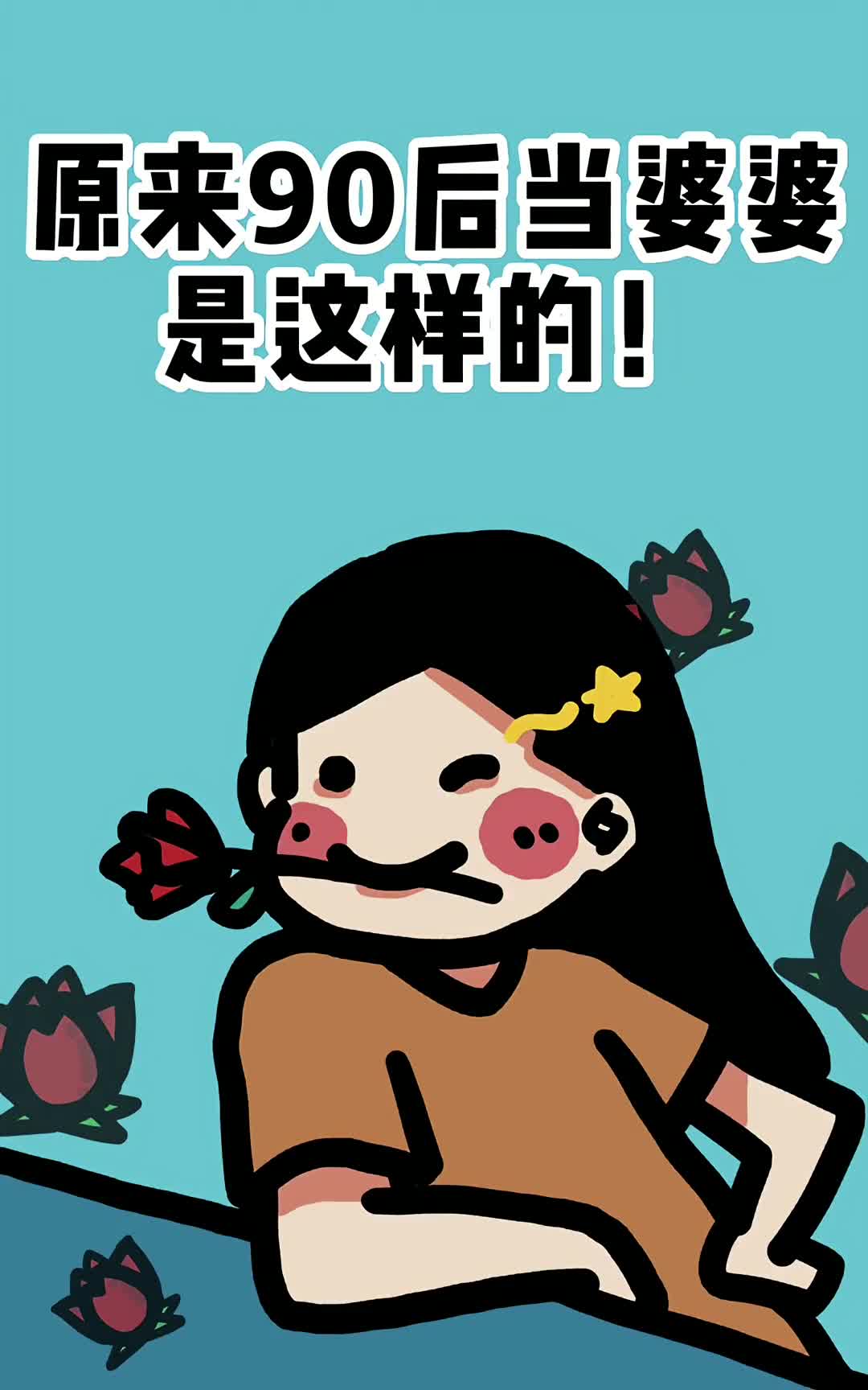 进来看看是不是你以后做婆婆的样子90后婆婆该靠谱的时候还是很靠谱的