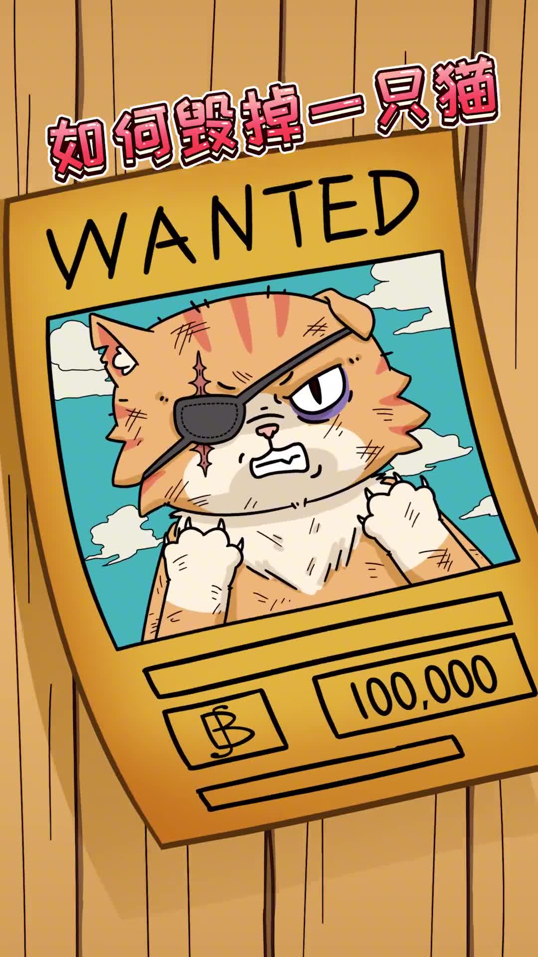 毁掉一只猫有多简单