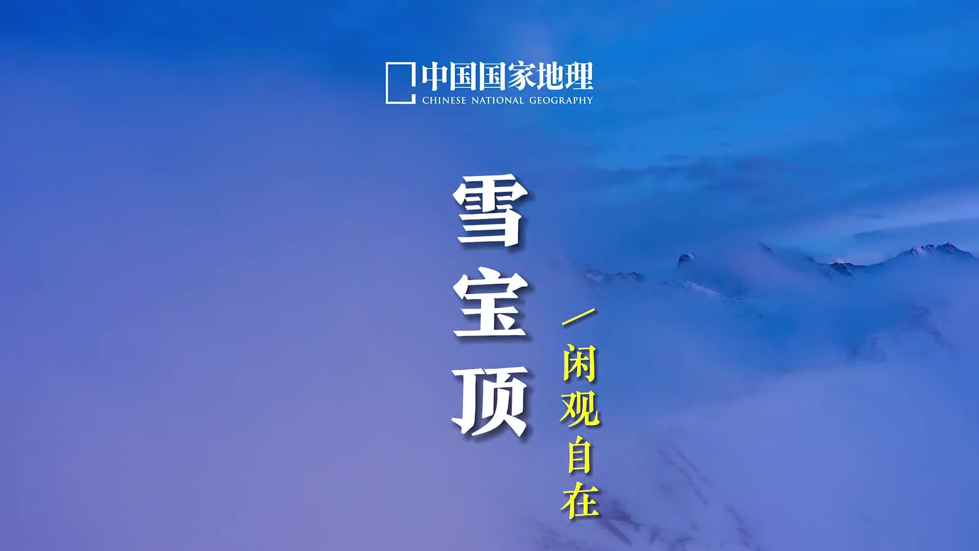 谁要看雪宝顶来着云山万重寸心千里你有特别想念的人吗