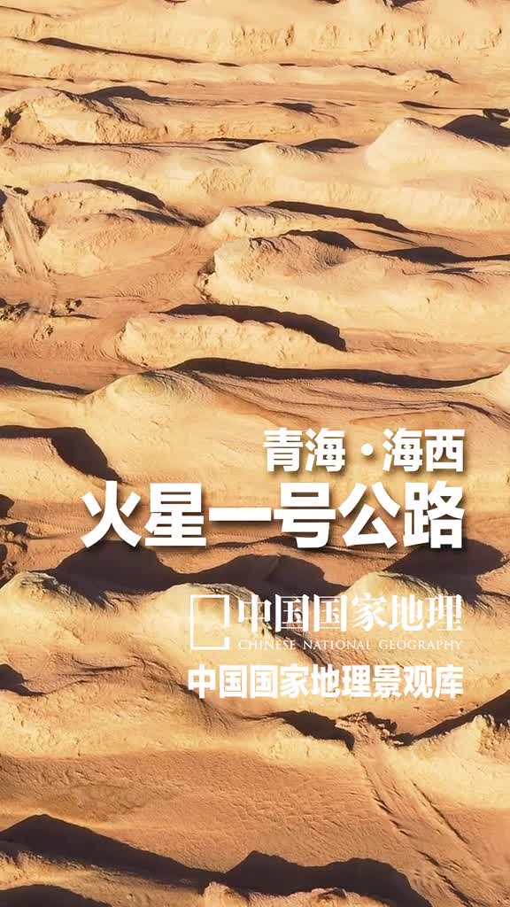 青海火星一号公路你对火星好奇吗想去看看吗去不了但是可以去柴达木体验一下呀柴达木盆地是地球上海拔最高的构造盆地周围山脉高耸携带雨水的气流无法到达所以它成为了地球上最大的类火星环境行驶在公路上荒漠雅丹盐滩美得像科幻大片关注我每天带你云游中国
