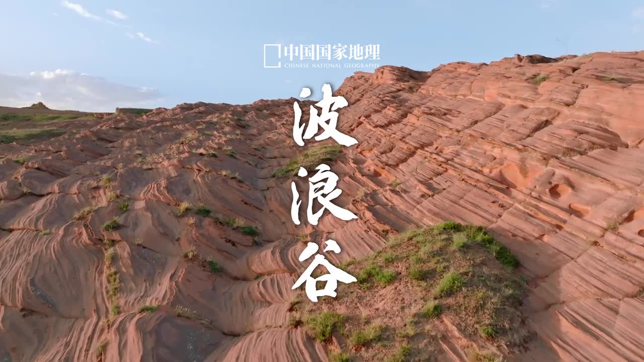 长满时光纹路的奇观在寂静的山谷中连绵起伏的红砂岩凝结成波浪般柔美的纹路热情流转的线条如同铺张开散的血管流淌着红色的沙质血液这就是隐藏在黄土高原中的奇观靖边波浪谷它是在干旱气候条件下以内陆湖泊相为主的红色碎屑岩沉积地貌在这片寂静的土地上饱含张力