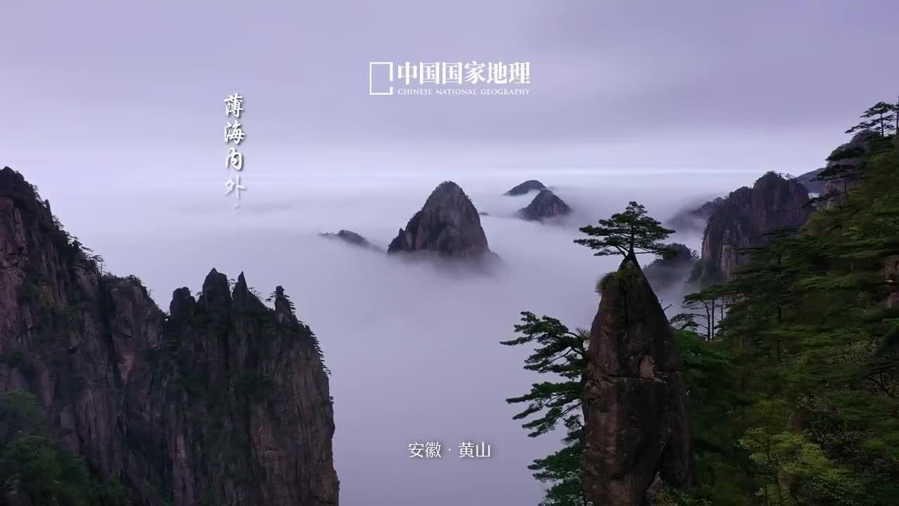 此刻终于读懂了黄山的诗意黄山地处安徽省南部这处世界文化与自然双重遗产不仅是自然锻造的天然画卷更是文人墨客的心灵故乡徐霞客见黄山后感叹道薄海内外无如徽之黄山石松铮铮宛若文之章法云光明灭恍如诗之意蕴可谓步步成诗景景入画