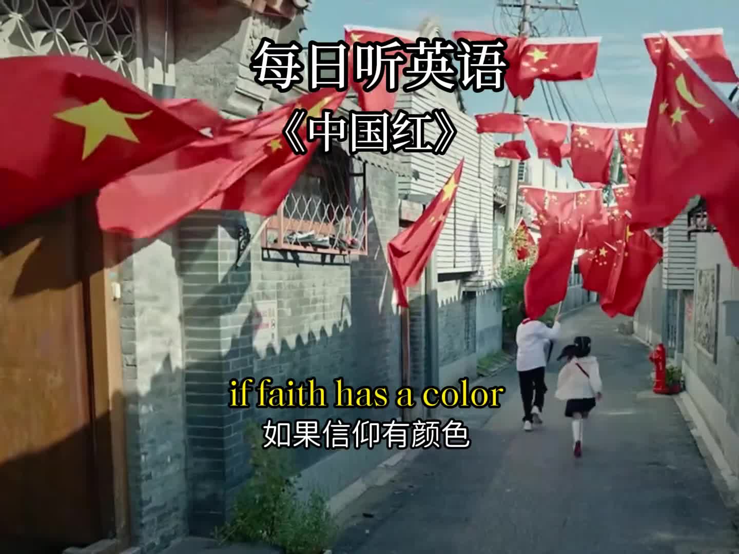 每日听英语如果信仰有颜色那一定是中国红学英语根本没那么难跟我一起点读跟读复读查词调速配音打分功能每天跟着学一句磨耳朵练口语