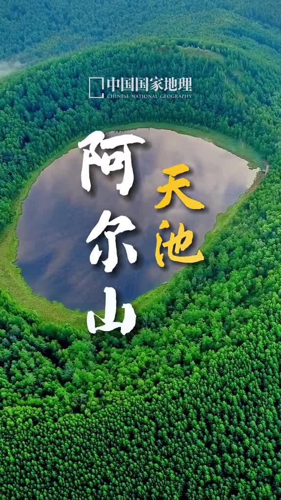 这里是阿尔山天池说好了的如果你不能来我就拍给你看这点心意就收下吧