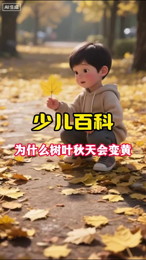 少儿科普百科为什么秋天树叶会变黄