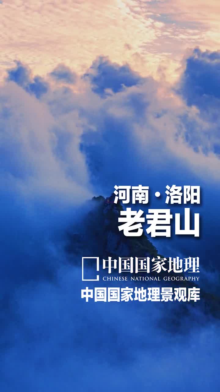 河南洛阳老君山远赴人间惊鸿宴幸登老君山之巅老君山秦岭东段伏牛山脉的主峰位于洛阳栾川县城东南三公里处玉阶不信仙凡隔需要走完几百级台阶才能抵达老君山的金顶大殿欣赏到烟横万里疑观海雪拥千峰欲到天除了山顶上绝壁而立的建筑群以外老君山中群瀑流泉壁陡谷深移步换景值得慢慢欣赏