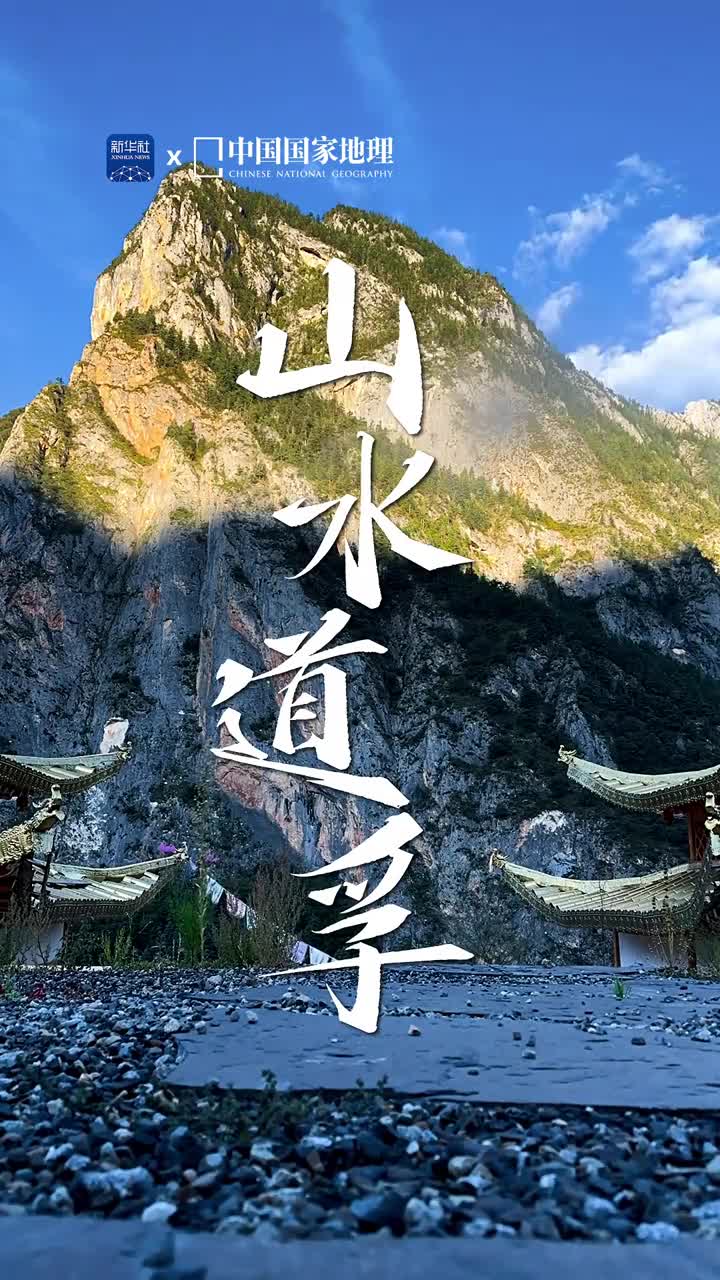 道孚的山水气质非凡满足你对远方的期待发源于巴颜喀拉山南麓的鲜水河进入四川省甘孜州道孚县后切割出深邃的鲜水河大峡谷扎噶大神山宛如一头雄狮静卧于此仰望天空守护着道孚的绿水青山