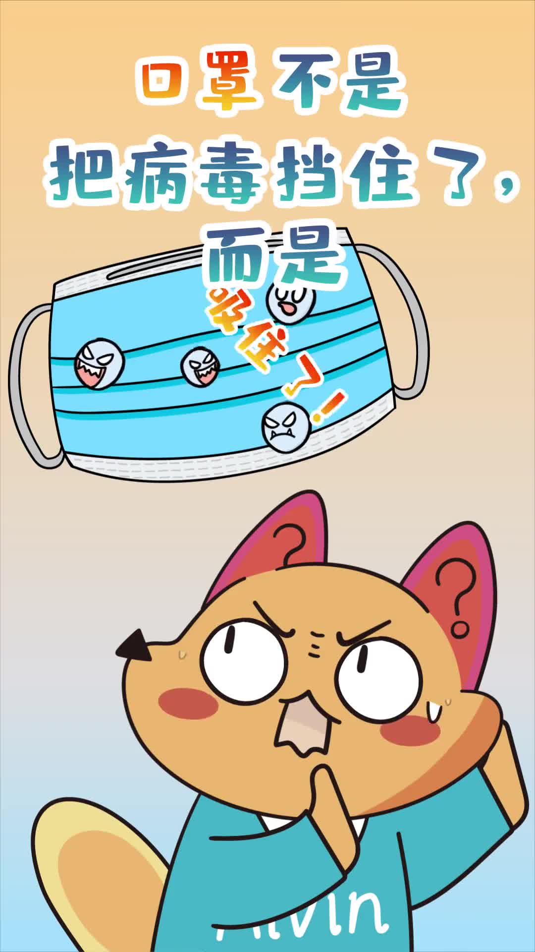 第9集我们的常用口罩是如何起到防护作用的是把病毒挡住吗出门一定要戴口罩