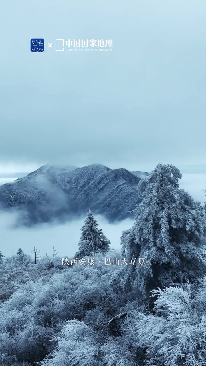 看到此景你想到什么诗大巴山绵延横亘几百公里在陕西安康的岚皋县造就了巴山大草原这一处高山草甸冬日来临天地换上素衣银装在连绵的山势中凝聚冰雪的纯净一起一伏间都是气韵生动的诗行