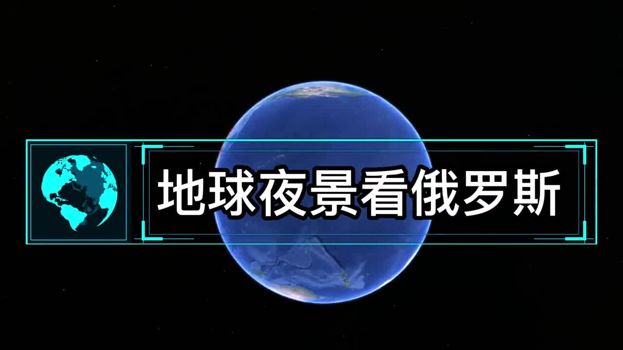 地球夜景看俄罗斯人口分布和经济状况东欧最亮远东一团漆黑