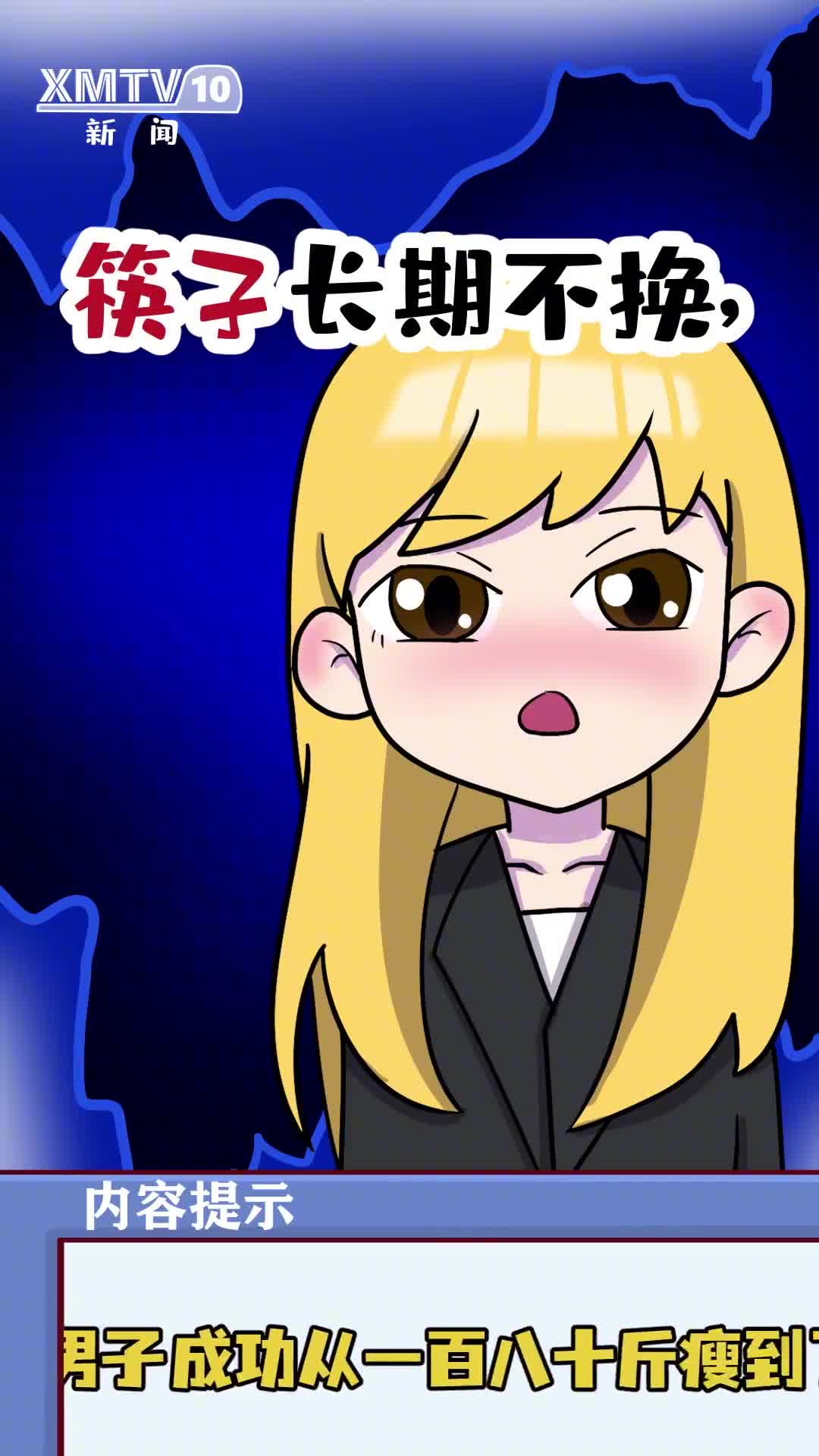 筷子长期不换用了慢性中D