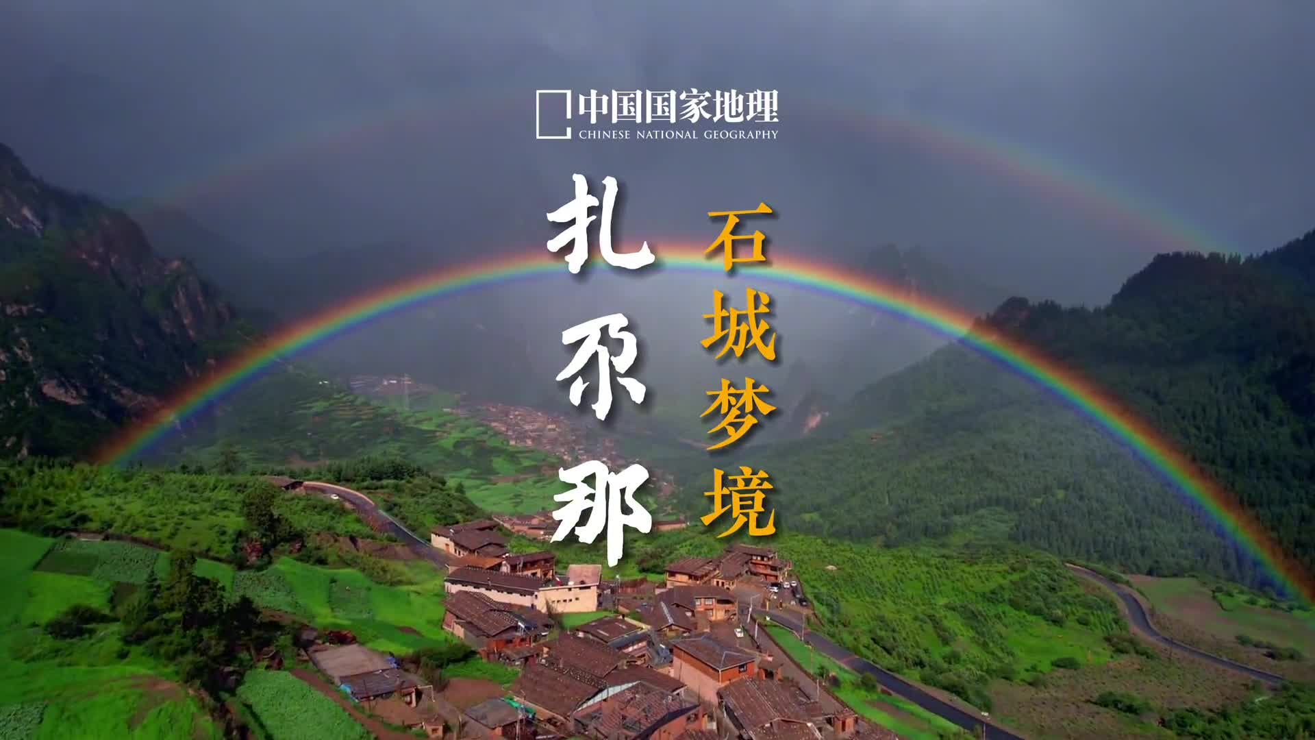 雨后的扎尕那天空中出现双彩虹美景请查收双份幸运