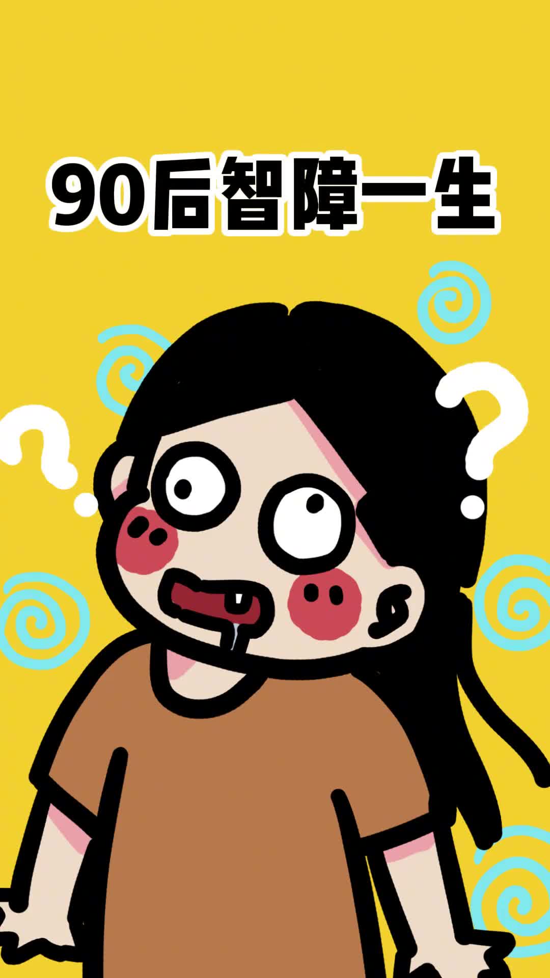 这就是人机的一生