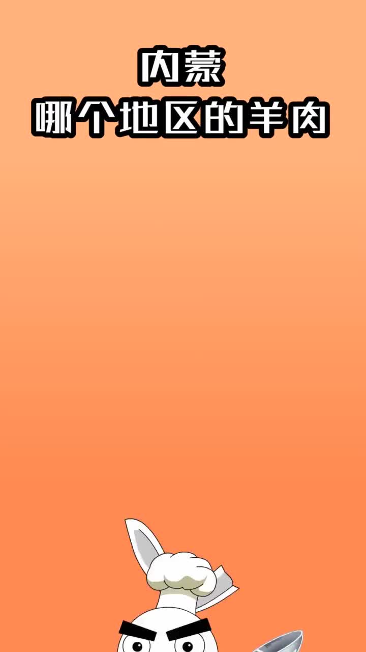 内蒙哪个地区的羊肉最好吃