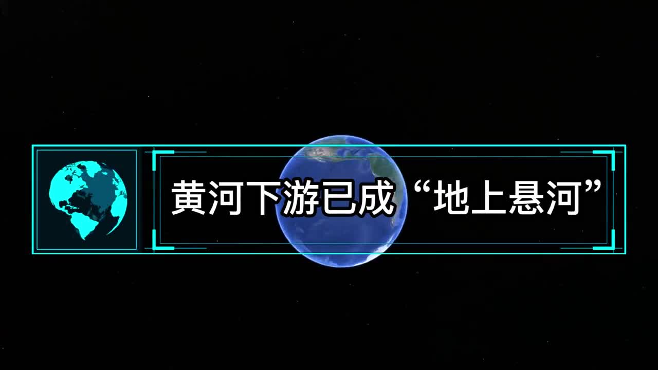 黄河下游已成地上悬河高出地面10米为什么不把沉积泥沙挖走