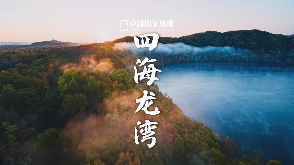 这么圆润可爱盘一下这里是位于吉林白山的四海龙湾一处玛珥湖玛珥火山口是炽热的岩浆与水相遇后发生的岩浆爆炸作用后的产物深坑积水后形成的湖便是玛珥湖因被山势围合所以湖面风平浪静宛若坠落林间的一滴晶莹露珠在秋日的斑斓色彩中显得格外沉静