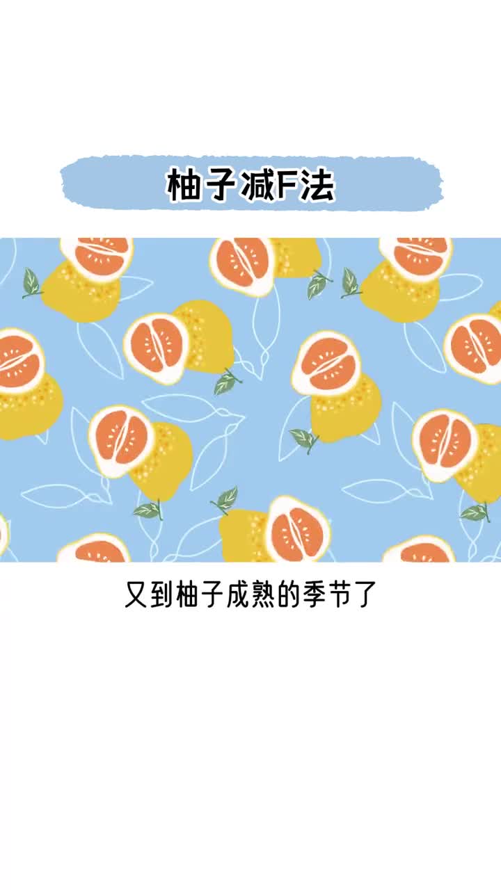 柚子减肥法真的可行吗