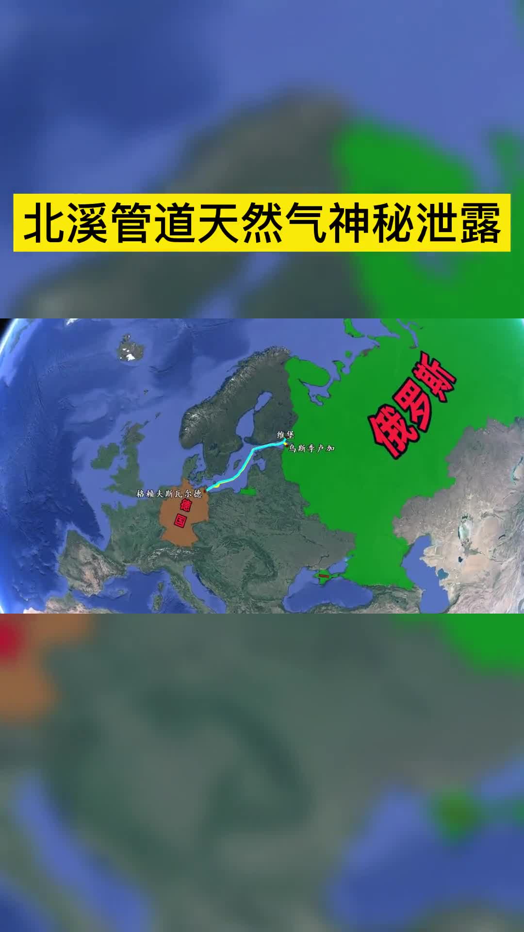 北溪管道天然气神秘泄露