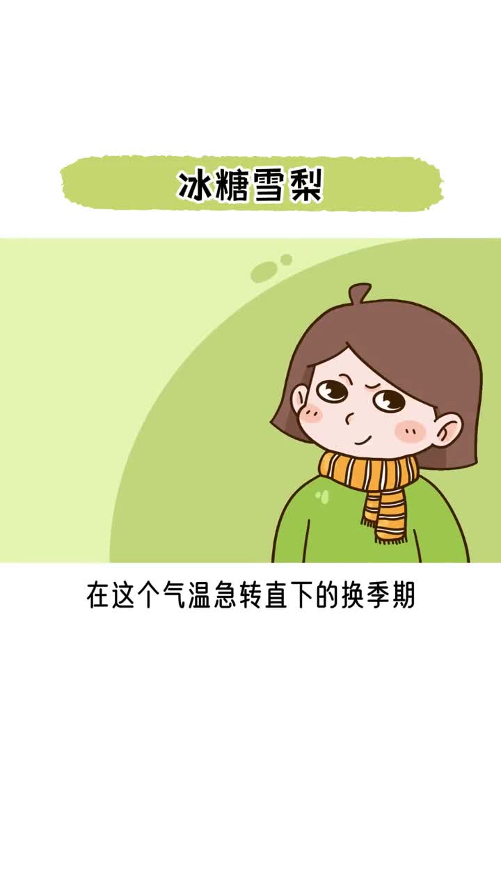 冰糖炖雪梨真的可以止咳吗