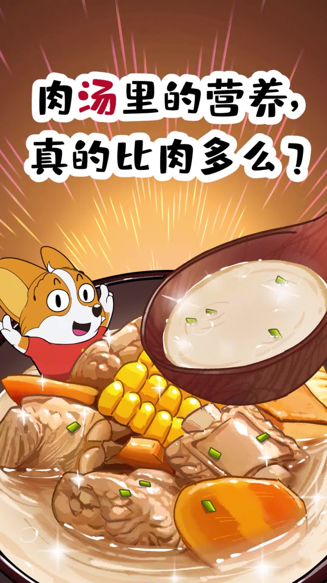 肉汤里的营养真的比肉多吗