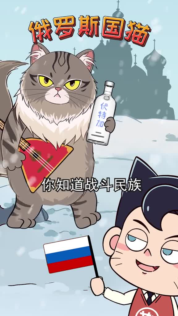 战斗民族的猫果然不一样彪悍的同时还柔情你想不想养一只呢