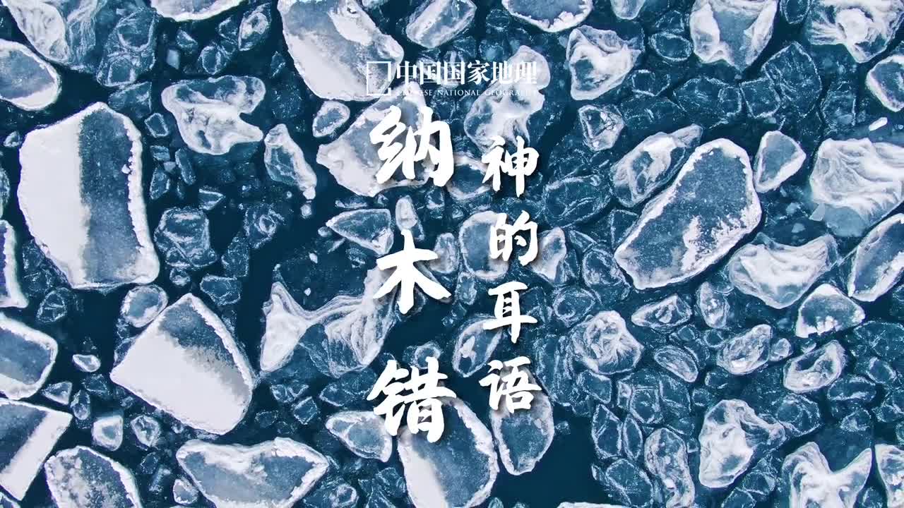 这样的纳木错你见过吗纳木错等了我多少年我便等了你多少年仓央嘉措给我们留下对于纳木错的印象是永世轮回的爱情被誉为天湖的纳木错位于藏北高原念青唐古拉山脉主峰的北面这片圣湖寄托了无数人美好的期许在贴近天空的湖泊身旁你仿佛能够听见神的耳语诉说雪山与圣湖千年的爱