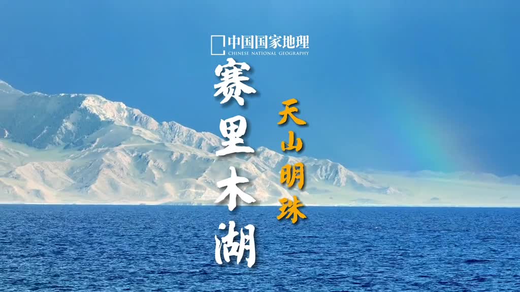 赛里木湖新疆的海