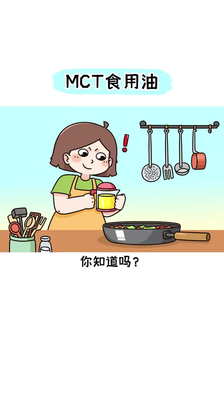 你知道MCT油是什么油吗
