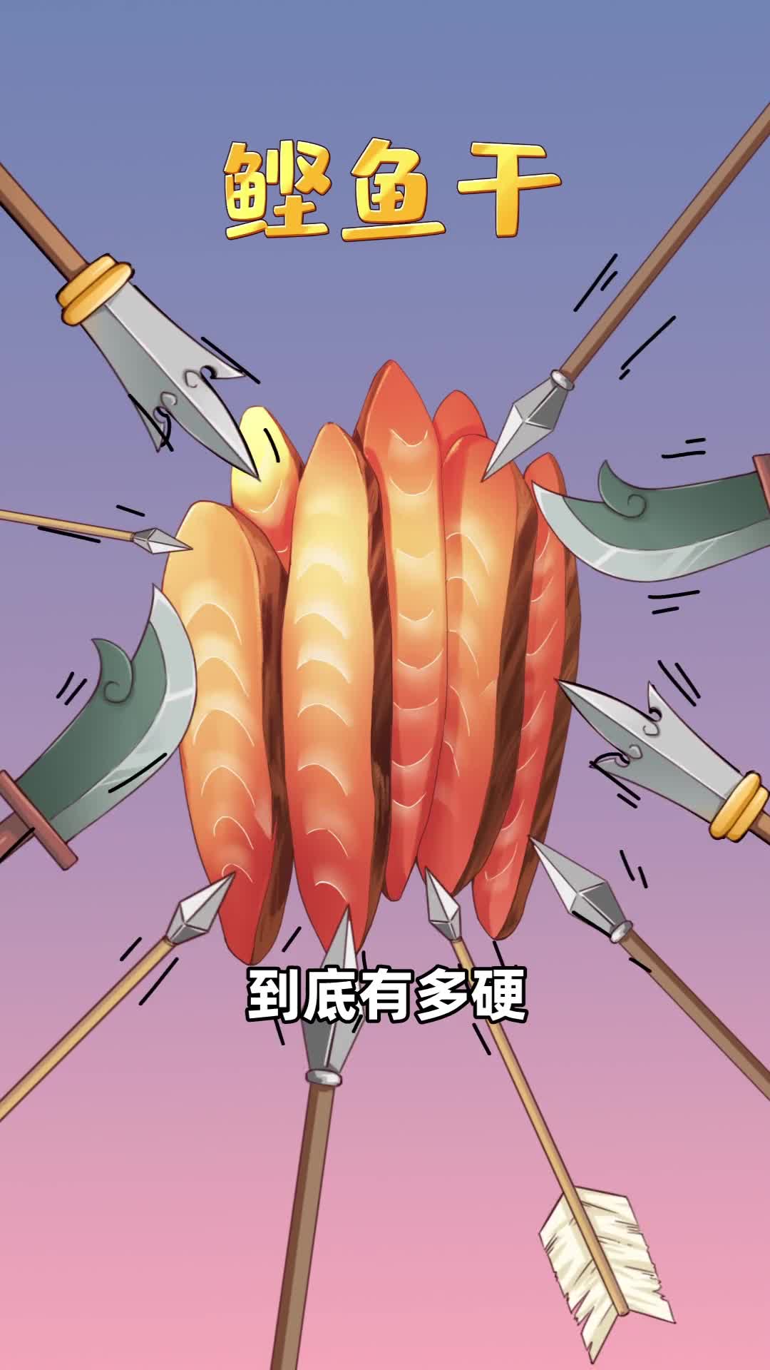 能当锤子使的鲣鱼干到底有多硬