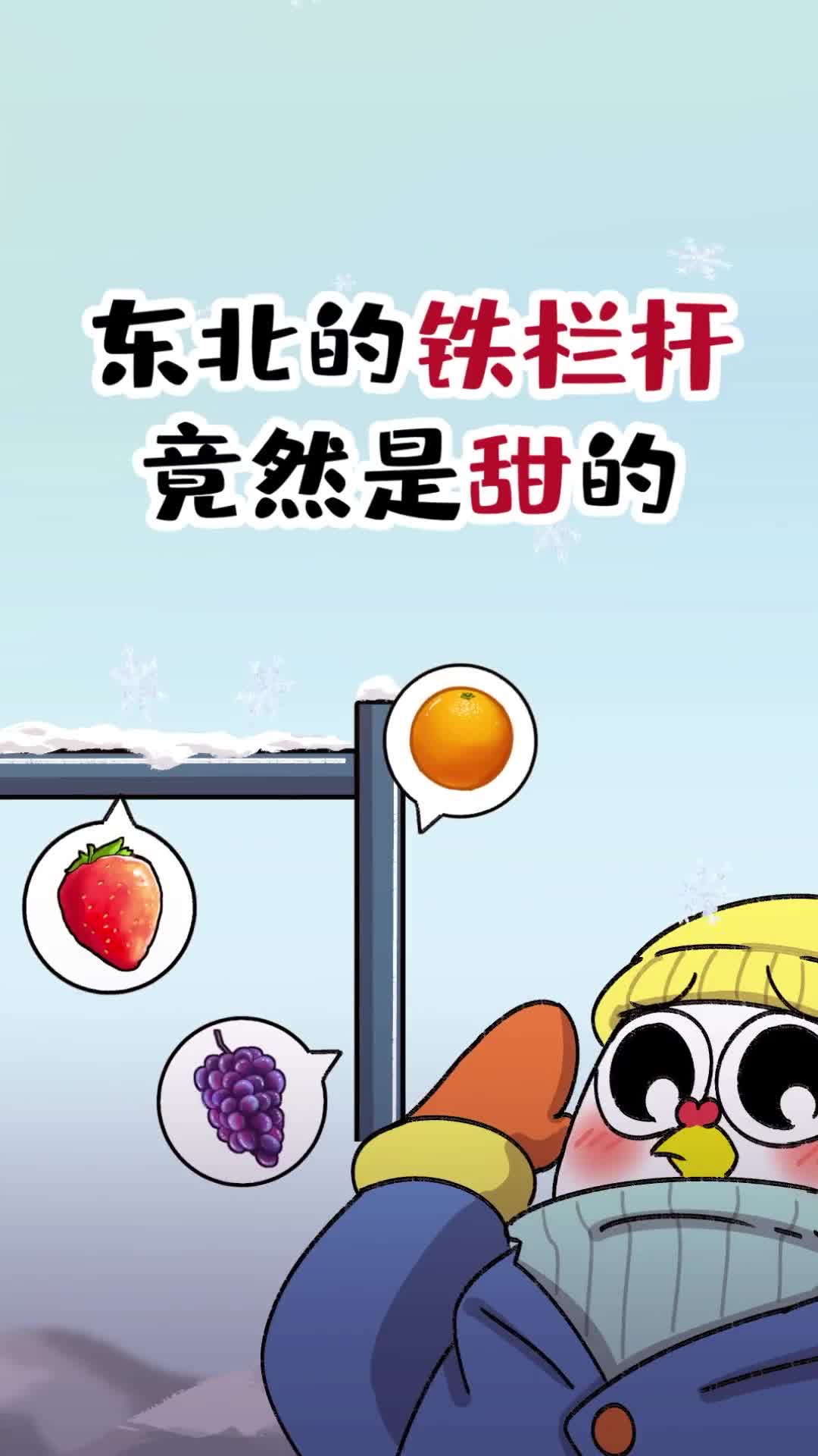 东北的铁栏杆竟然是甜的