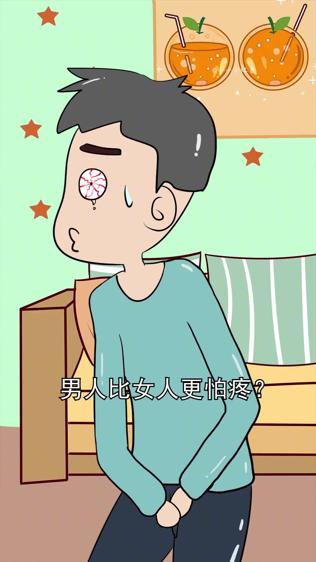 男人比女人更怕疼