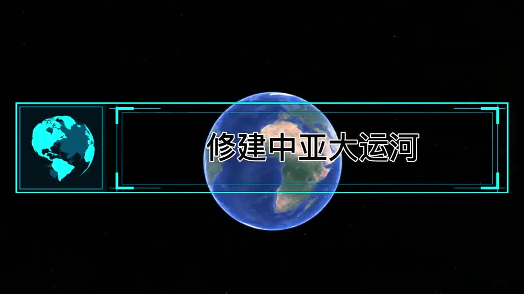 修建中亚大运河新疆直通地中海开辟亚欧水运航线是否可行