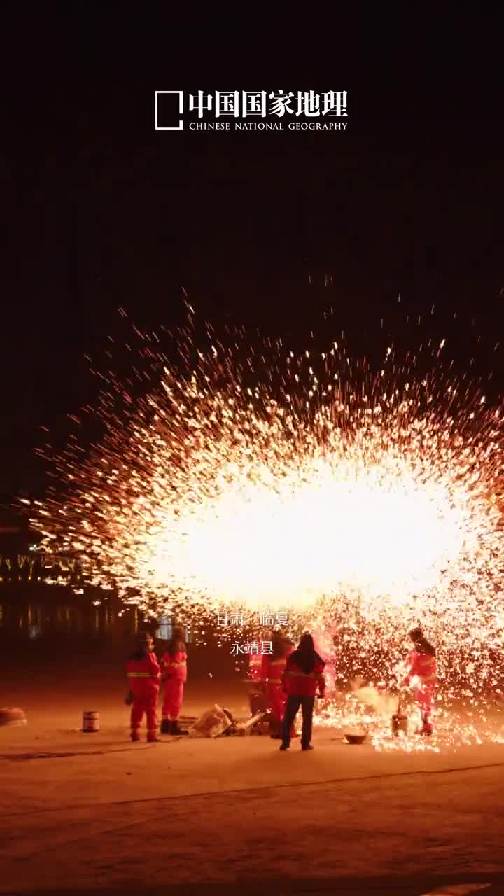 让漫天的铁花雨照见我们红火光明的未来铁如花火如雨这缤纷的铁花雨如夜空中的璀璨繁星亦如我们心头怒放的花朵狂野而浪漫的中国民间绝活将铁花绽放的火光化作声声祝福寓意着未来的兴旺发达象征着生活的幸福美好