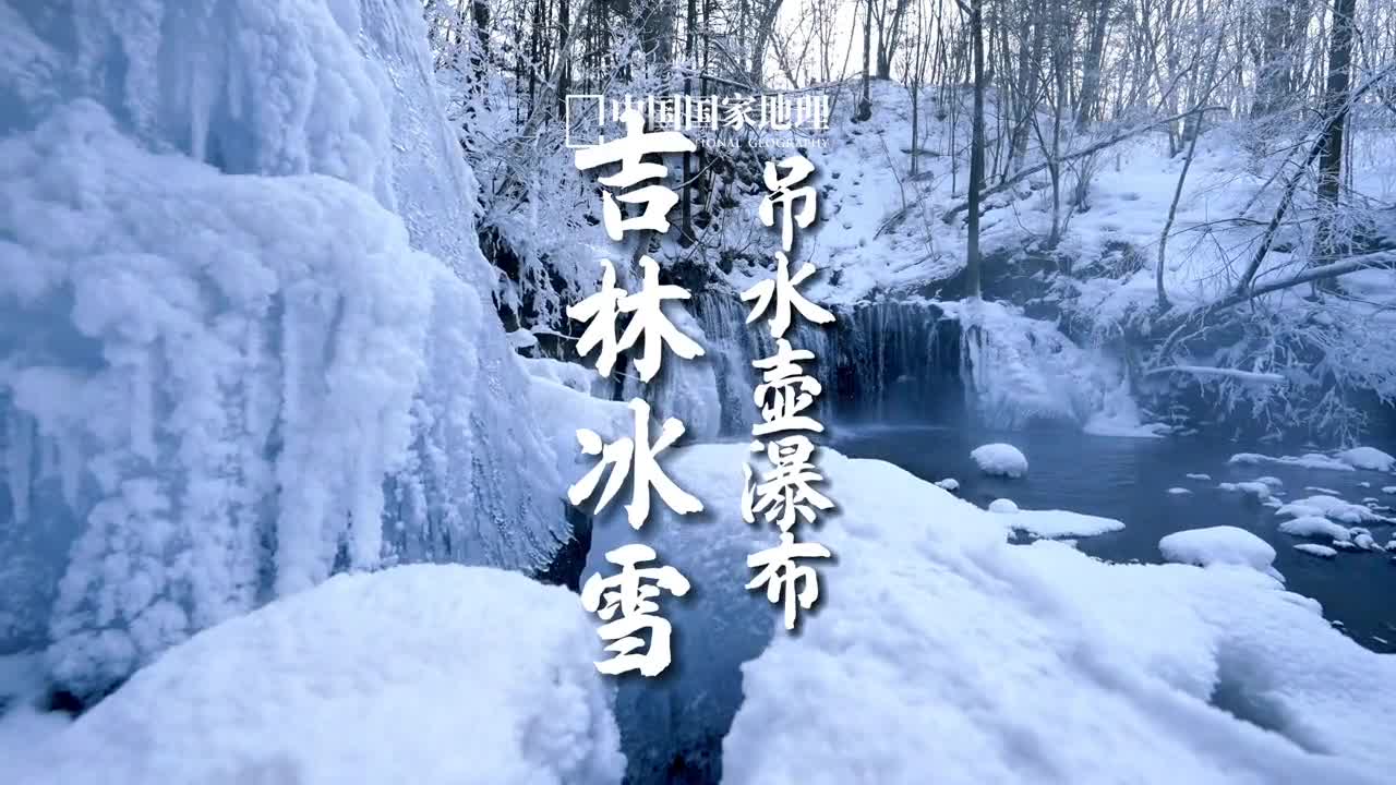 童话里的冰雪世界找到了吊水壶瀑布位于吉林省通化市每到冬天都呈现出入冬不冻的奇景流动的水汇入冰河包围着可爱的雪蘑菇为沉寂的冬日增加了活力