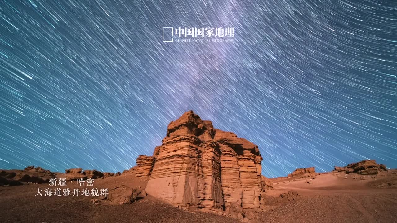 荒野和星空绝配在新疆的哈密大海道地区雅丹地貌的形态多种多样风蚀土墩沟槽洼地交织在黑戈壁中如今我们看到的雅丹地貌群被大自然反复雕刻像风蚀城堡像千层酥饼又像眺望远方的人在无限的想象之下寂静荒野也迸发出无穷魅力