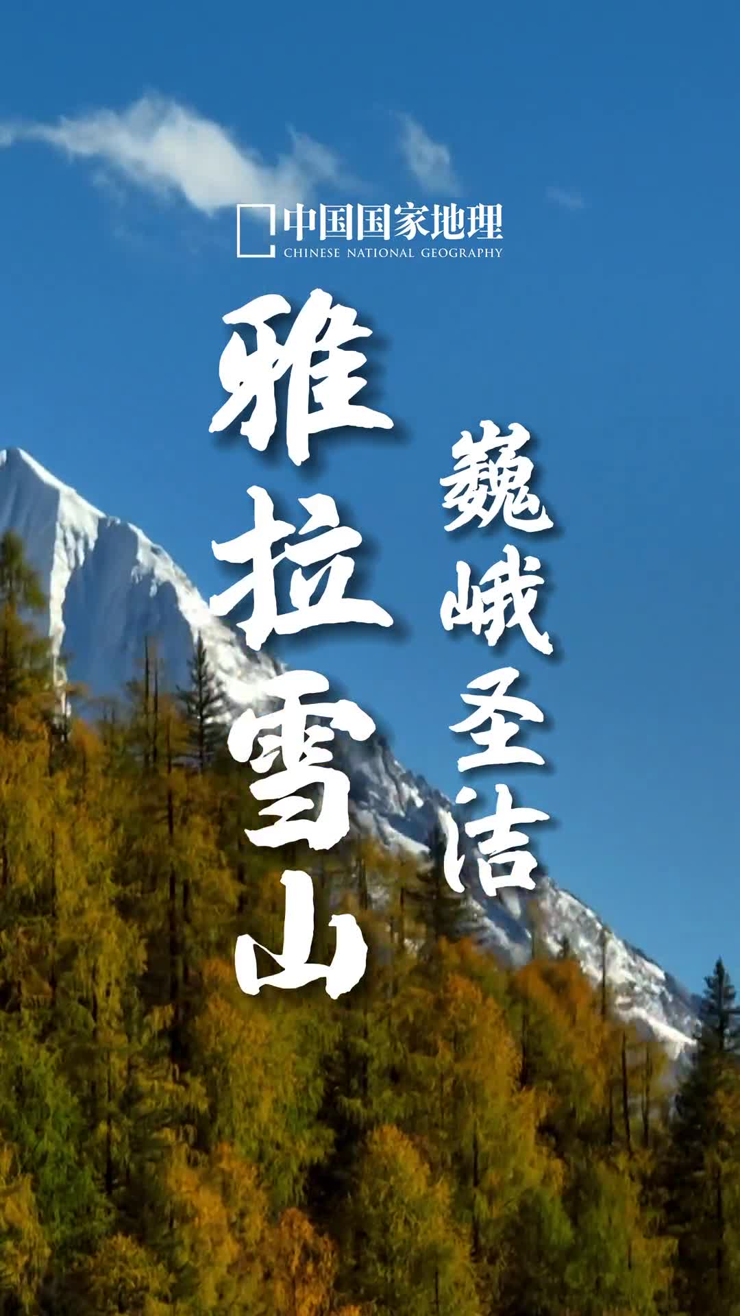 雅拉雪山藏语全称为夏学雅拉嘎波意为东方白牦牛山是藏地四大神山之一仰望高耸入云的山峰连绵起伏山间云雾缭绕仿佛穿上了一件蓑衣为雪山更增添了一份神秘