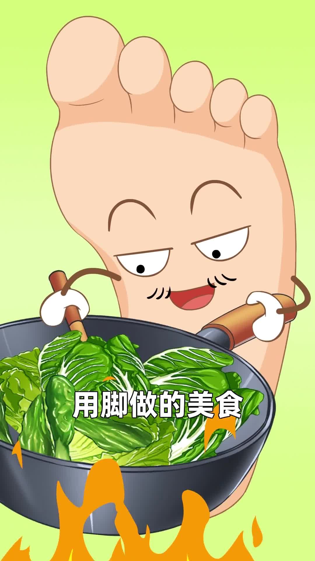 想不到吧接地气的食物竟然要用脚气做