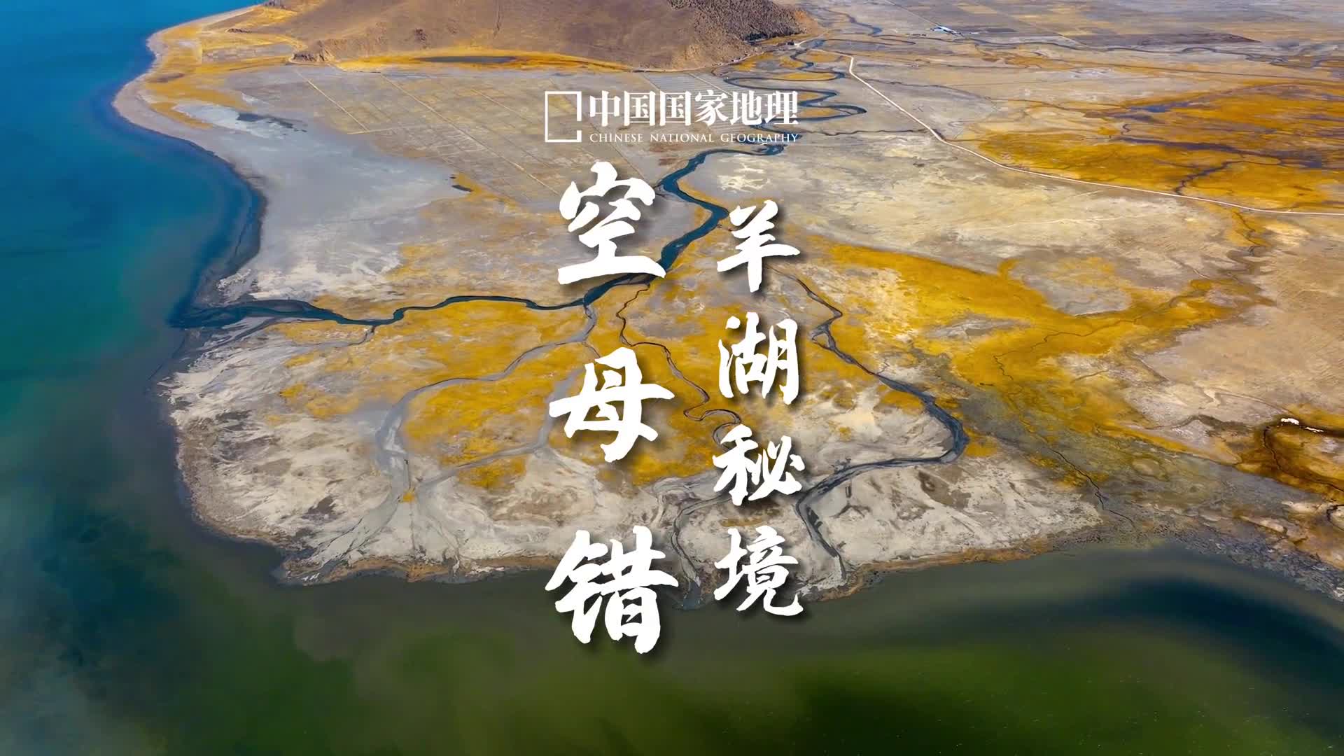 航拍能看到不一样的世界找找看有没有发现视频里的亮点在西藏山南的羊卓雍错西边有一颗澄净的蓝宝石镶嵌在大地上它叫空母错是羊卓雍错的卫星湖北部经一狭长水道与羊卓雍错相连