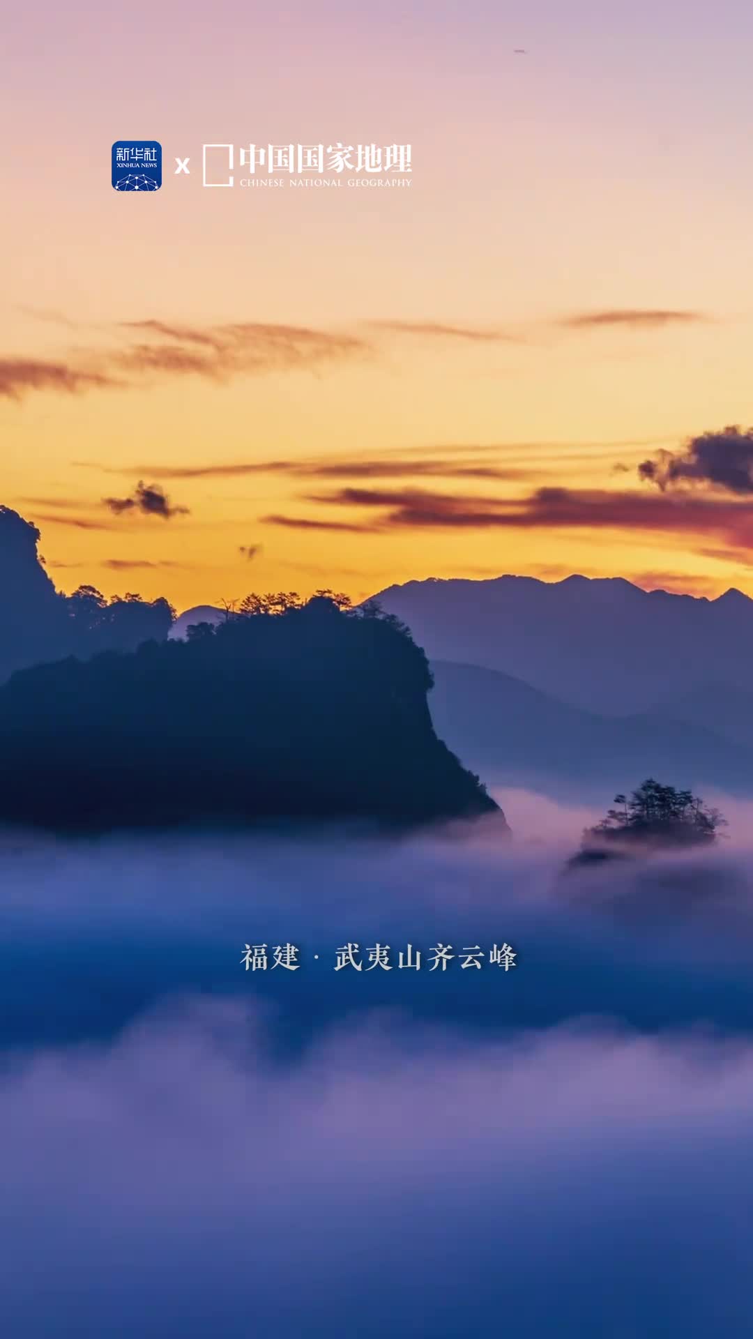 朝霞不负早起人这里是武夷山齐云峰绚丽的霞光带来无尽的美好与时舒卷一身披晴朗云雾不动声色地氤氲着流淌颇有逍遥的气质让人想起王维的那句行到水穷处坐看云起时