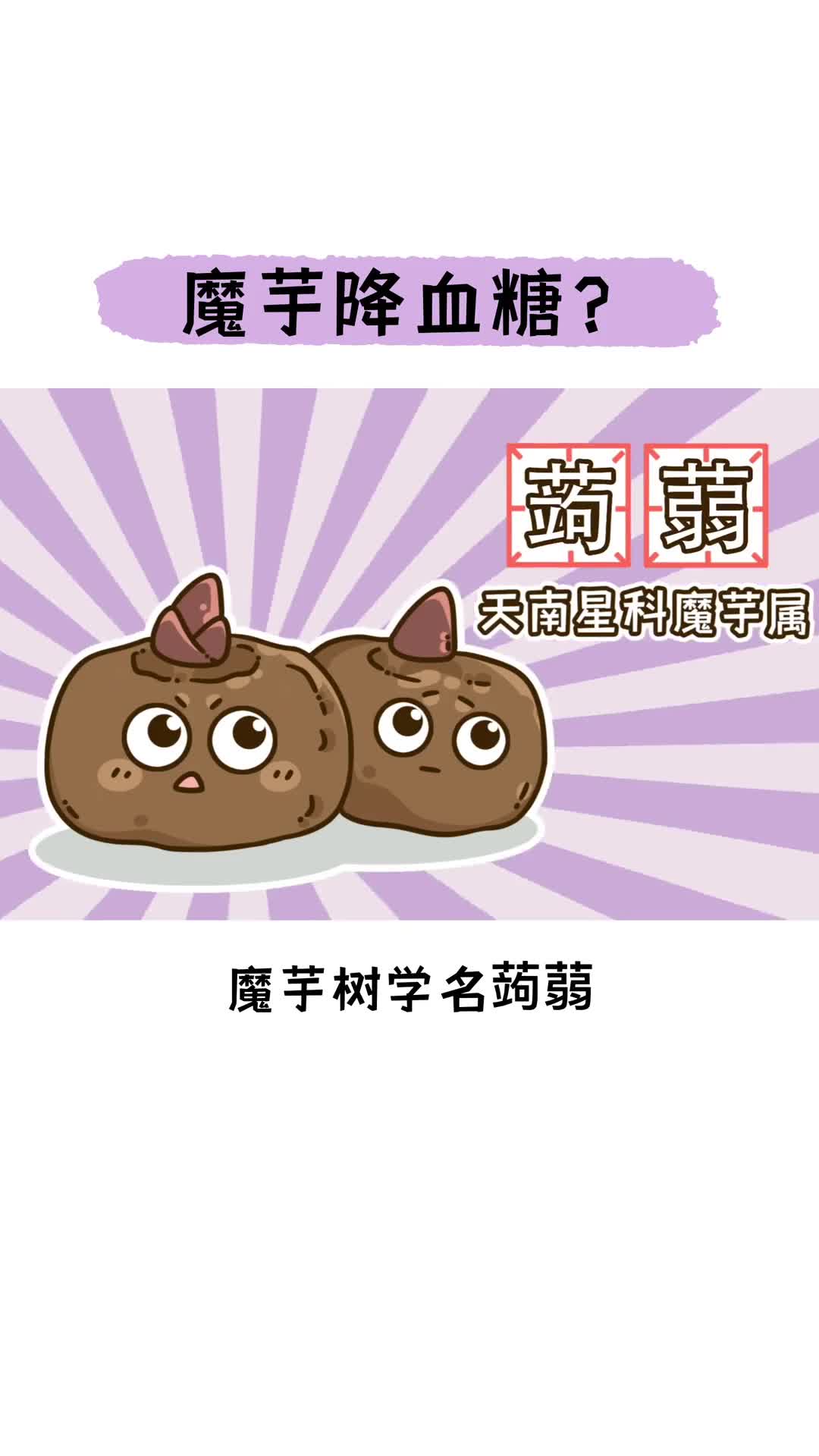 魔芋真的可以降血糖吗