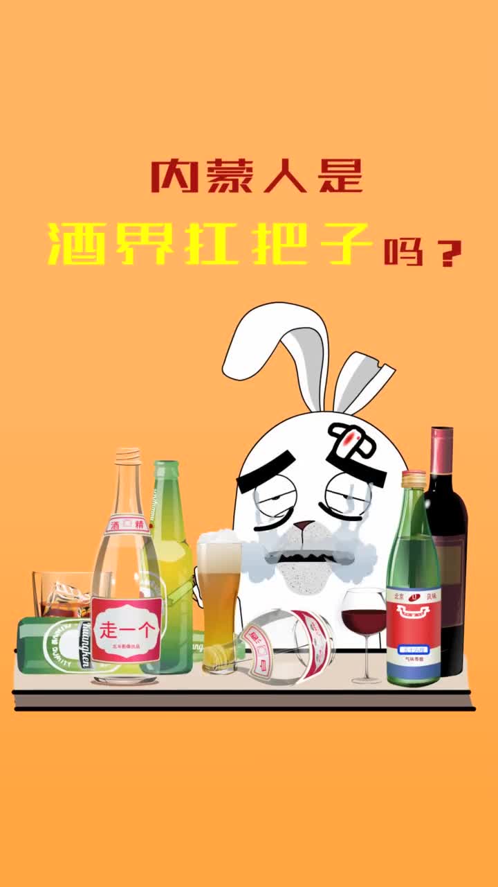 内蒙人是酒界扛把子吗抖音小助手