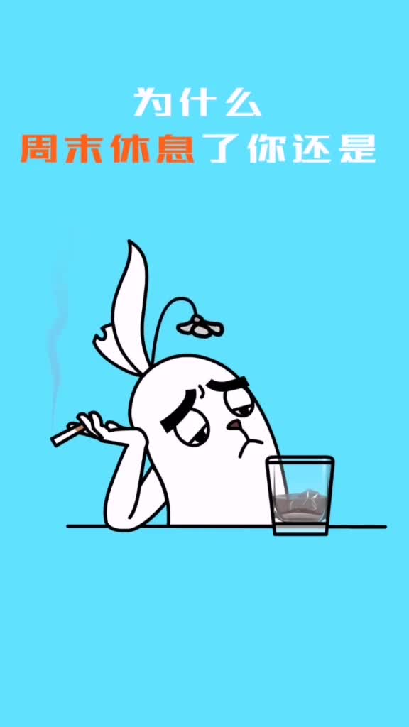 为什么周末休息了你还是不高兴抖音小助手