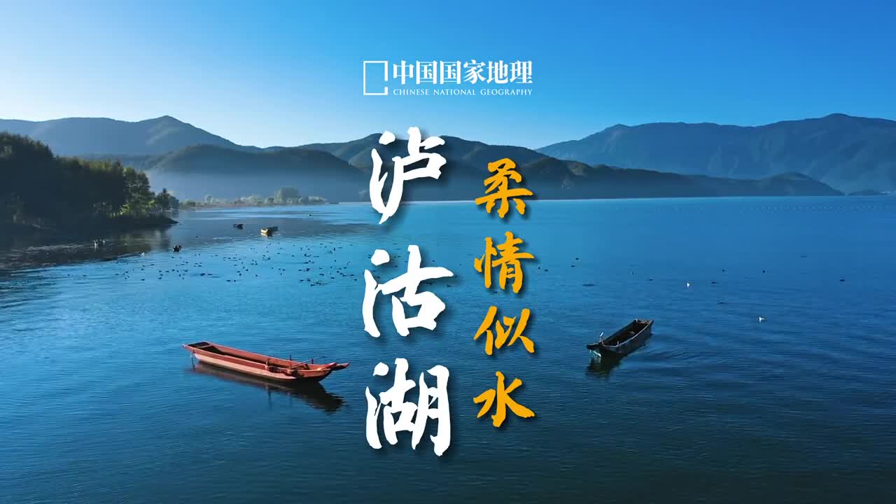 泸沽仙境千古风流烟云梦里一抹柔蓝位于川滇交界处的